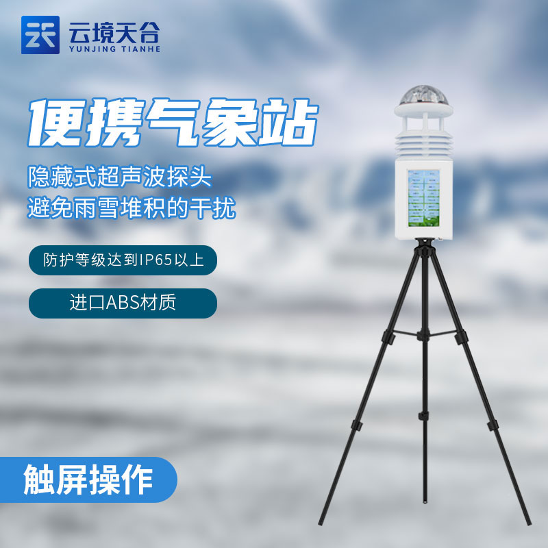 移動(dòng)式綜合氣象觀測設(shè)備介紹