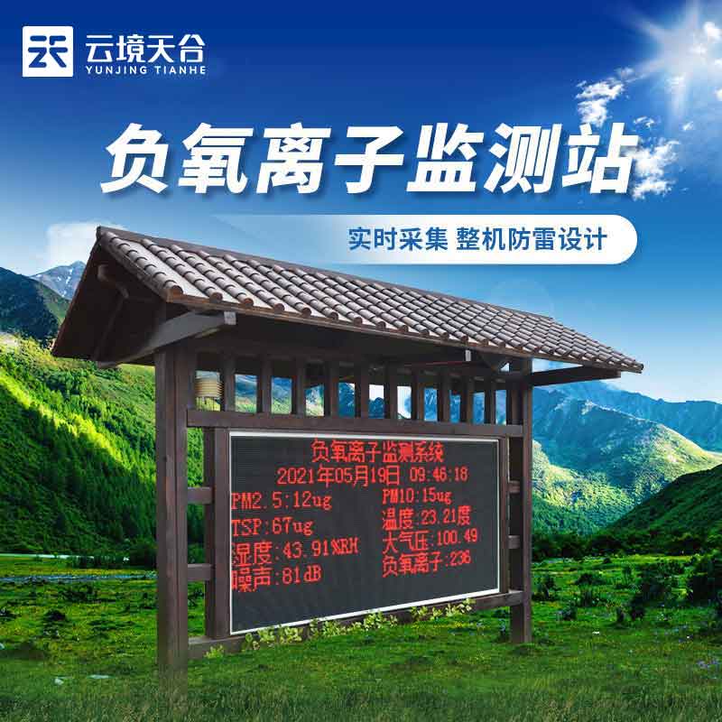 生態(tài)莊園負氧離子氣象監(jiān)測站設(shè)備百科
