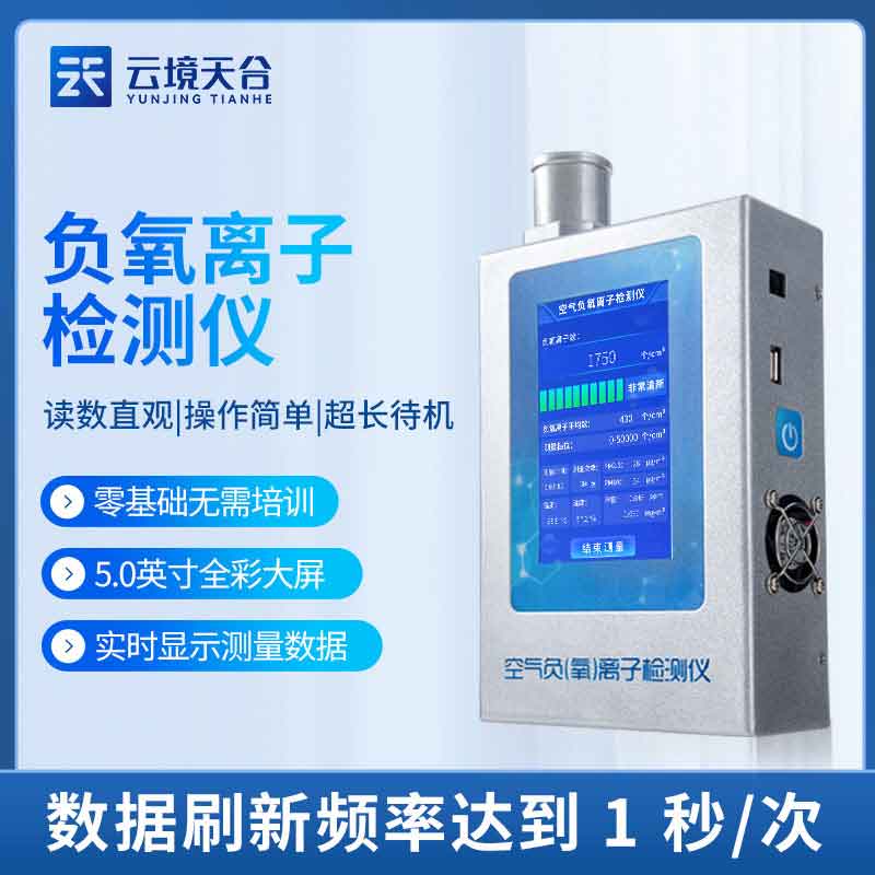 負氧離子檢測儀如何發(fā)揮作用(空氣質量監(jiān)測儀應用)