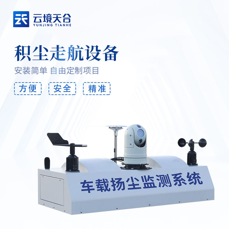 積塵走航設(shè)備實(shí)用性概述(道路積塵監(jiān)測(cè)設(shè)備百科)