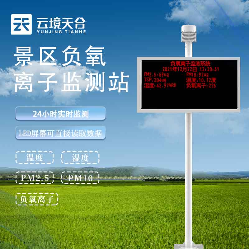 鄉(xiāng)村旅游負(fù)氧離子監(jiān)測(cè)站實(shí)用性分析