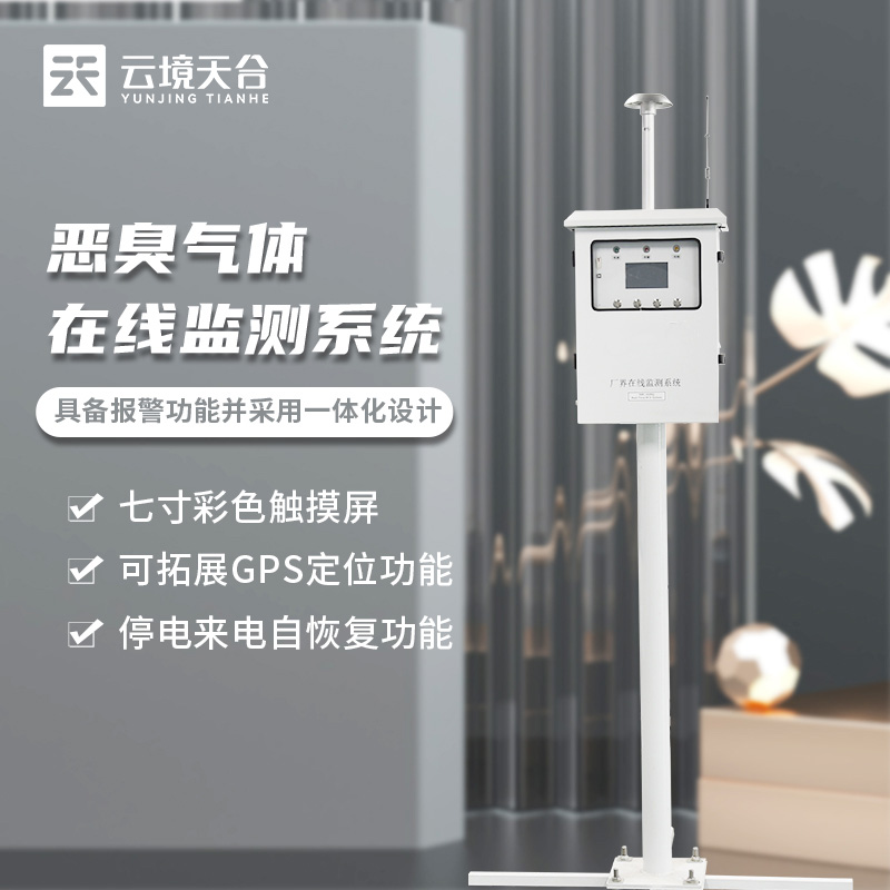 惡臭監(jiān)測設(shè)備在線監(jiān)測的作用