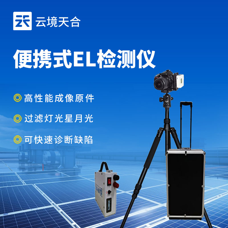 便攜式EL檢測(cè)儀