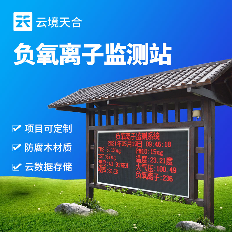 景區(qū)負(fù)氧離子監(jiān)測站的多功能檢測能力