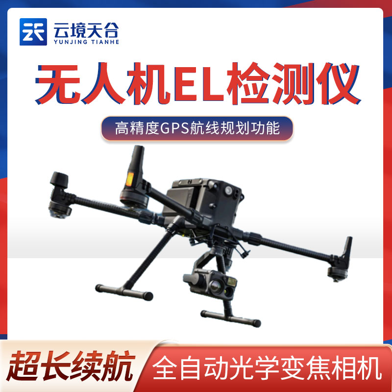  無(wú)人機(jī)EL檢測(cè)儀