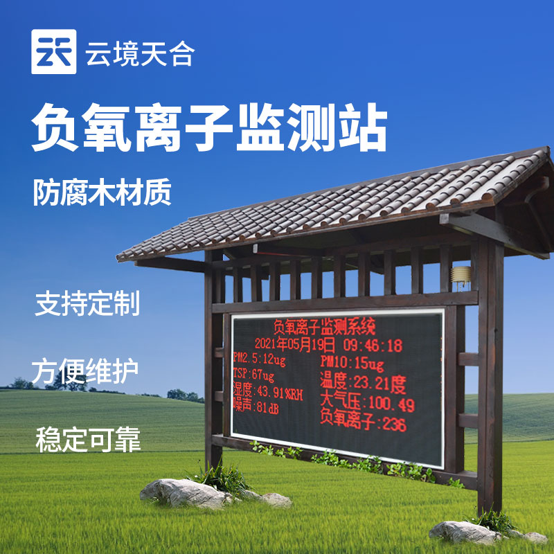 負氧離子監(jiān)測站