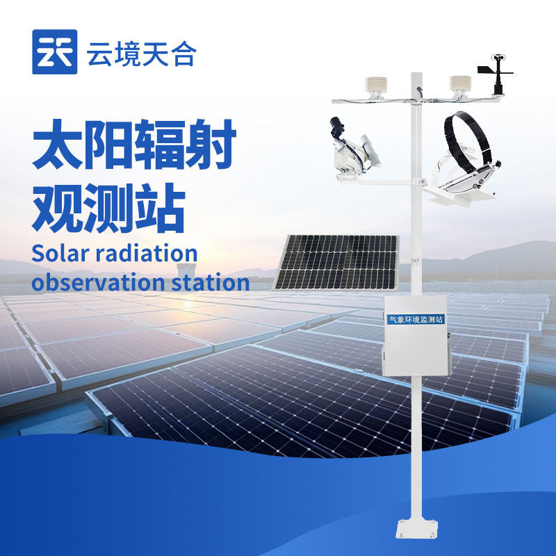 太陽輻射監(jiān)測站：10大常見問題，你了解幾個？