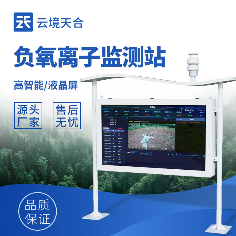 全自動(dòng)負(fù)氧離子在線監(jiān)測(cè)系統(tǒng)——生態(tài)旅游、城市治理都在用