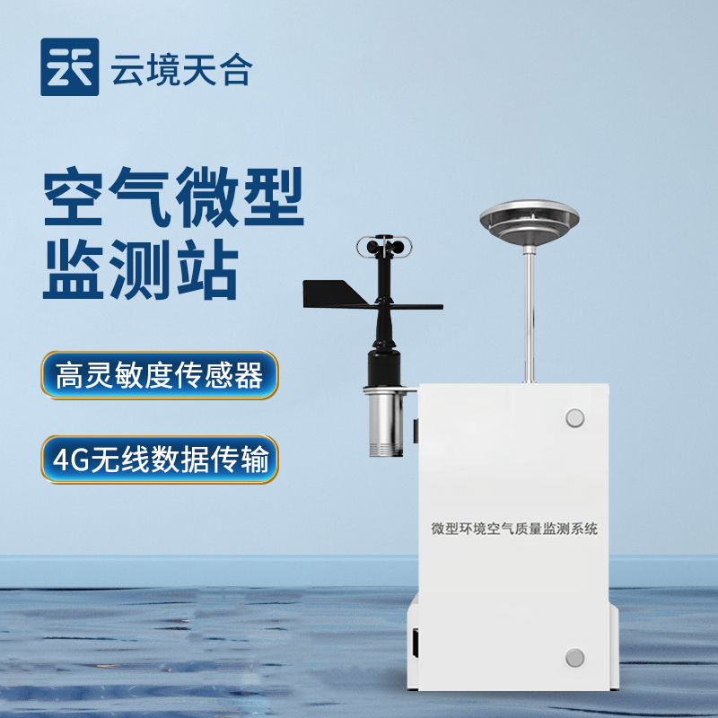 四氣兩塵監(jiān)測(cè)解決方案：空氣微型監(jiān)測(cè)站，精準(zhǔn)治理環(huán)境污染