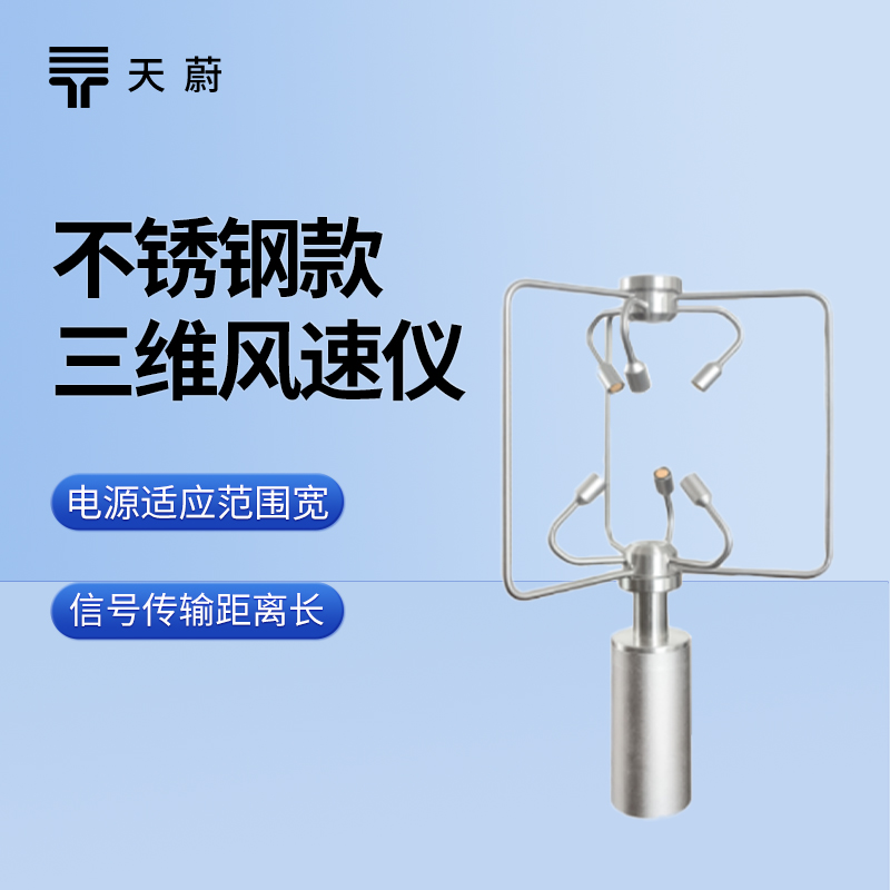 不銹鋼三維風(fēng)速風(fēng)向儀：耐用且精準(zhǔn)的風(fēng)場(chǎng)監(jiān)測(cè)設(shè)備