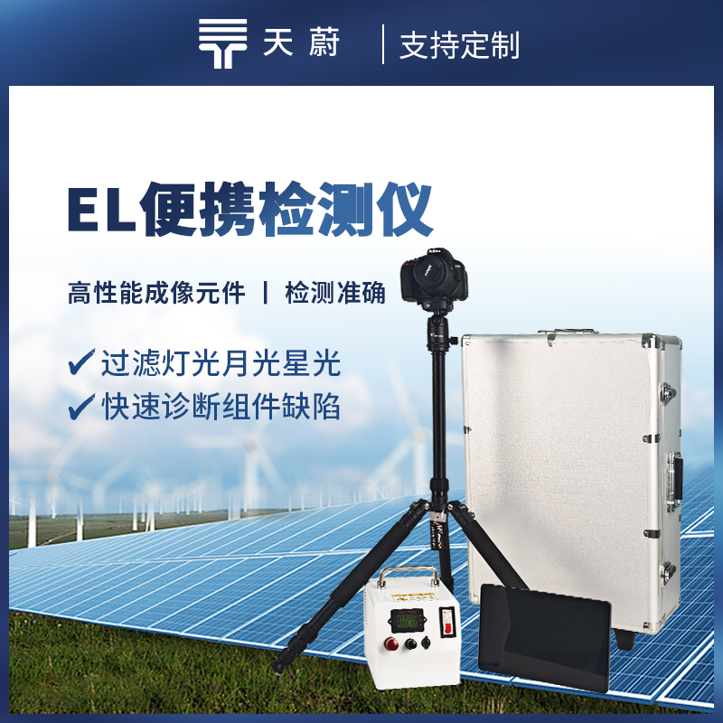 便攜式EL檢測(cè)儀，快速對(duì)電場(chǎng)參數(shù)進(jìn)行檢測(cè)