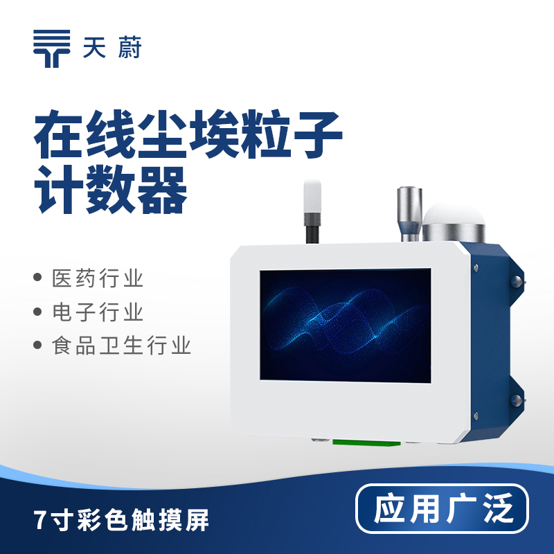 在線塵埃粒子計數(shù)器