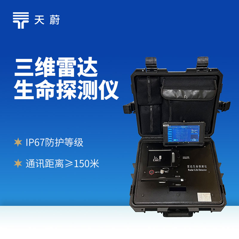 三維雷達(dá)生命探測儀：三維掃描技術(shù)精準(zhǔn)捕捉人體生命信號(hào)