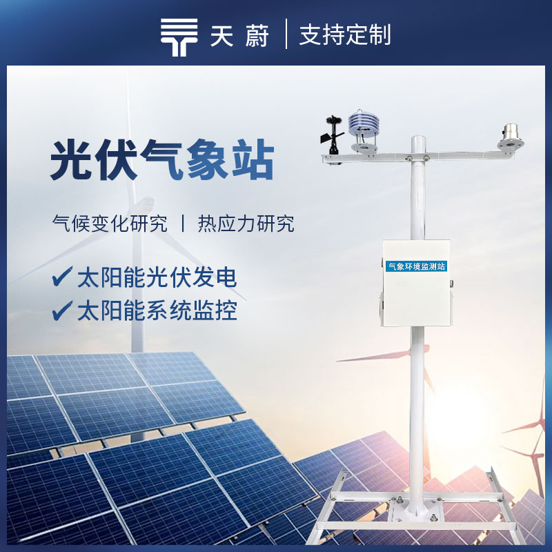 光伏電站環(huán)境監(jiān)測儀器