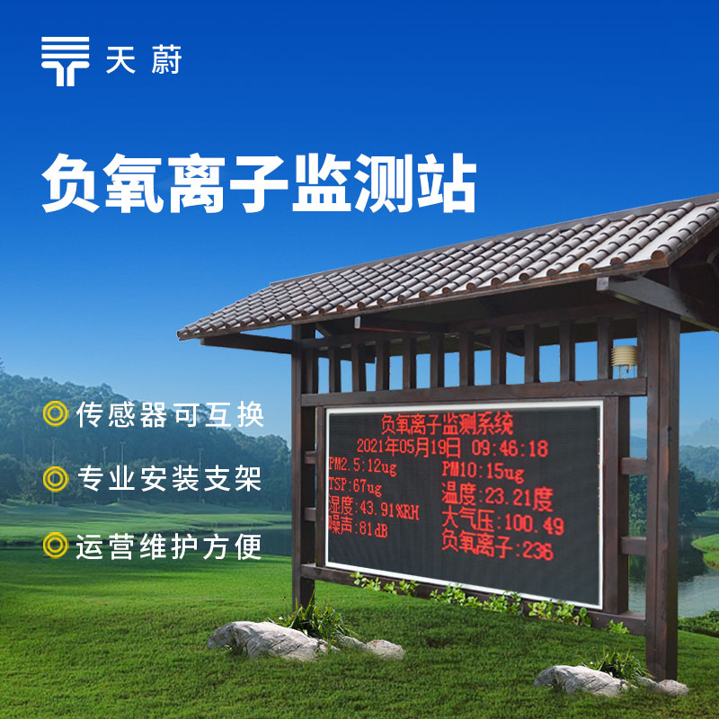 公園景區(qū)負(fù)氧離子監(jiān)測(cè)站