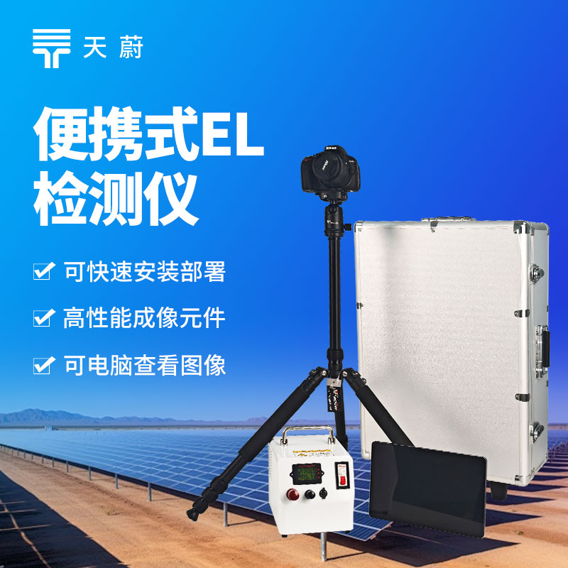 便攜式 EL 測(cè)試儀