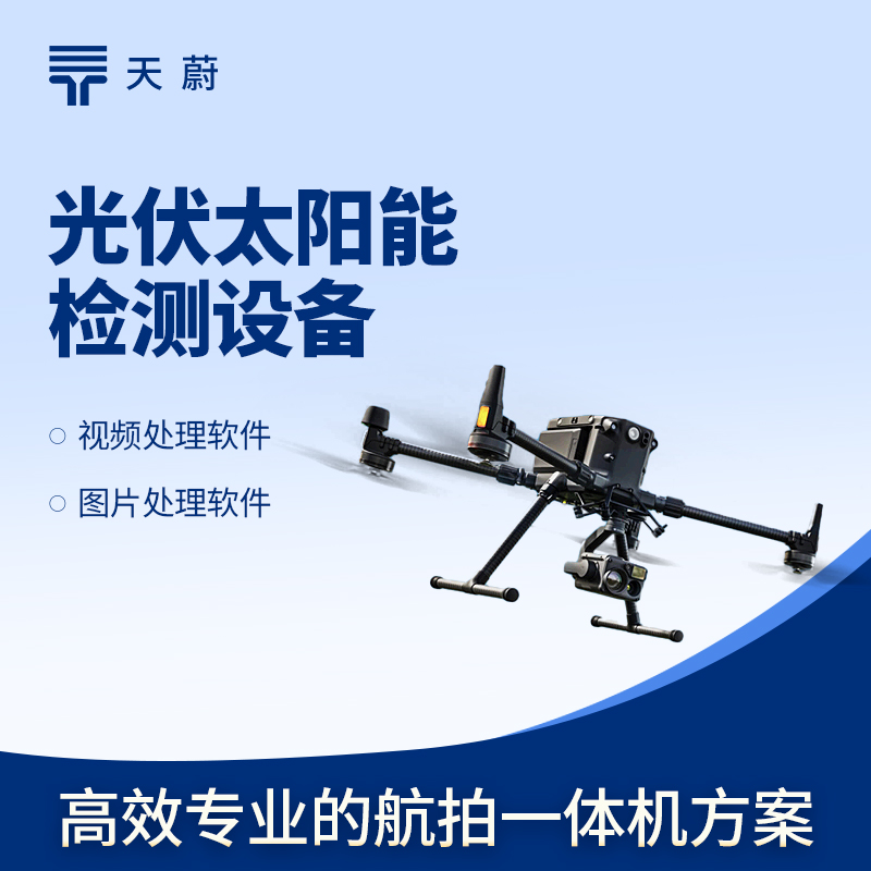 無人機 EL 檢測儀：免高空作業(yè)，效率提10倍！