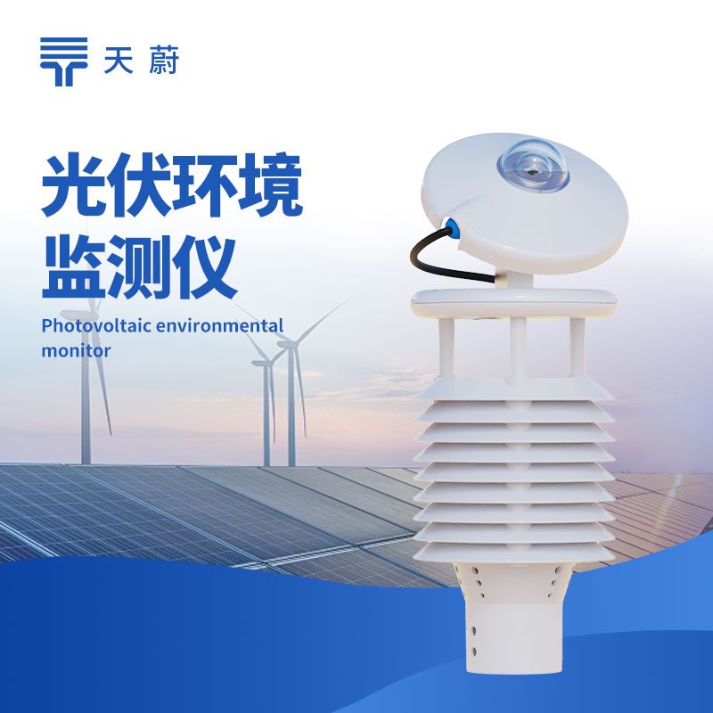 光伏環(huán)境監(jiān)測儀