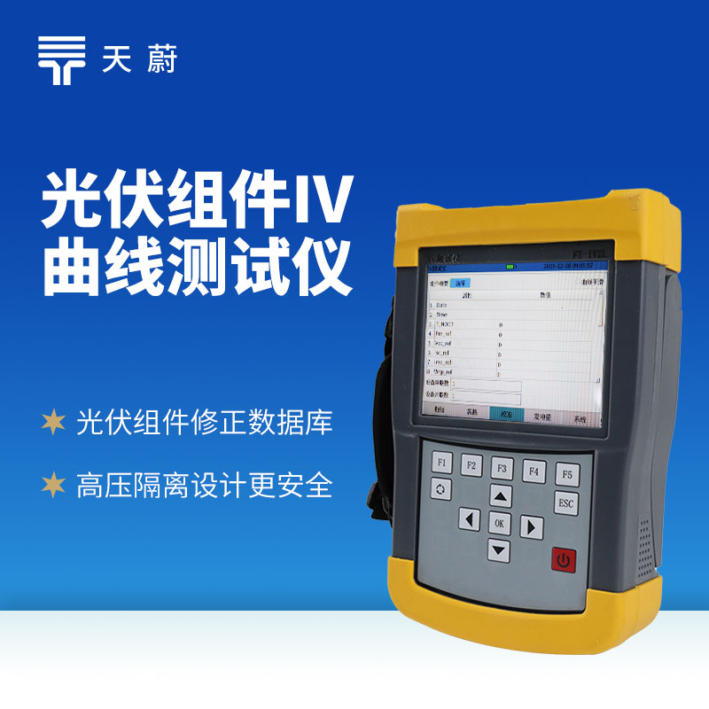 光伏組件IV測(cè)試儀：及時(shí)發(fā)現(xiàn)性能衰減、故障等問(wèn)題