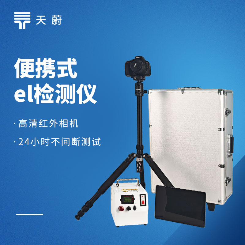 電致發(fā)光EL測(cè)試儀：光伏組件隱裂、虛焊、斷柵缺陷檢測(cè)