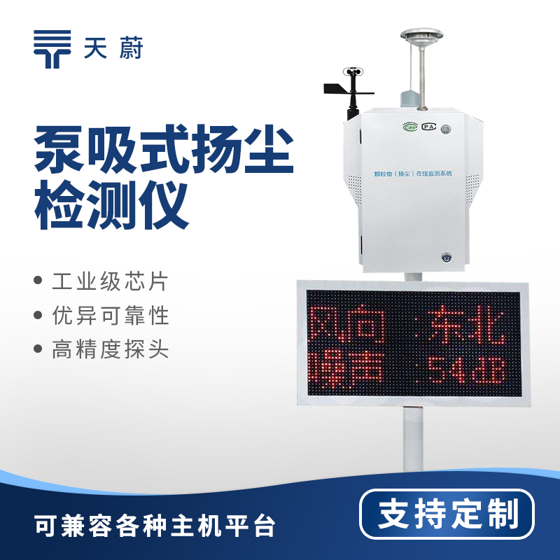 泵吸式揚(yáng)塵監(jiān)測(cè)站：工業(yè)工地?fù)P塵實(shí)時(shí)監(jiān)測(cè)設(shè)備推薦