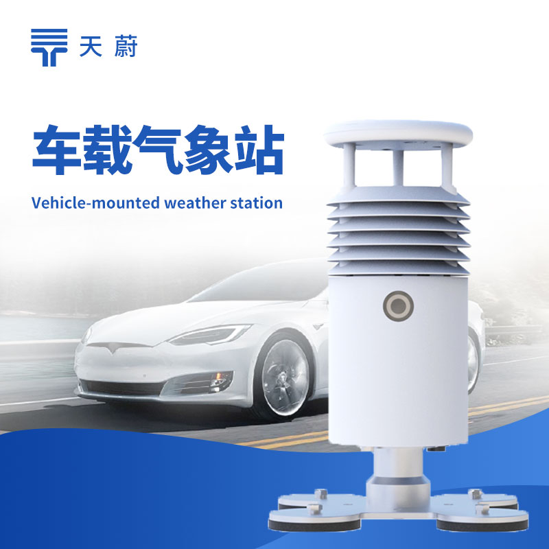 車載氣象站功能詳解 | 移動(dòng)氣象監(jiān)測(cè)設(shè)備選型指南