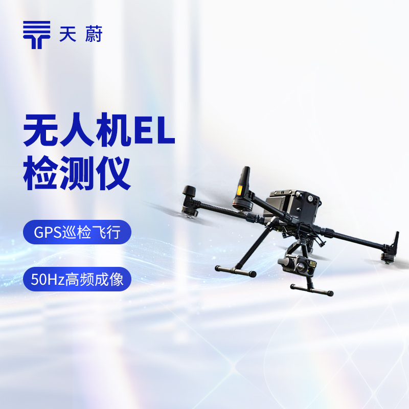 無人機EL檢測儀：光伏組件缺陷檢測，高效精準