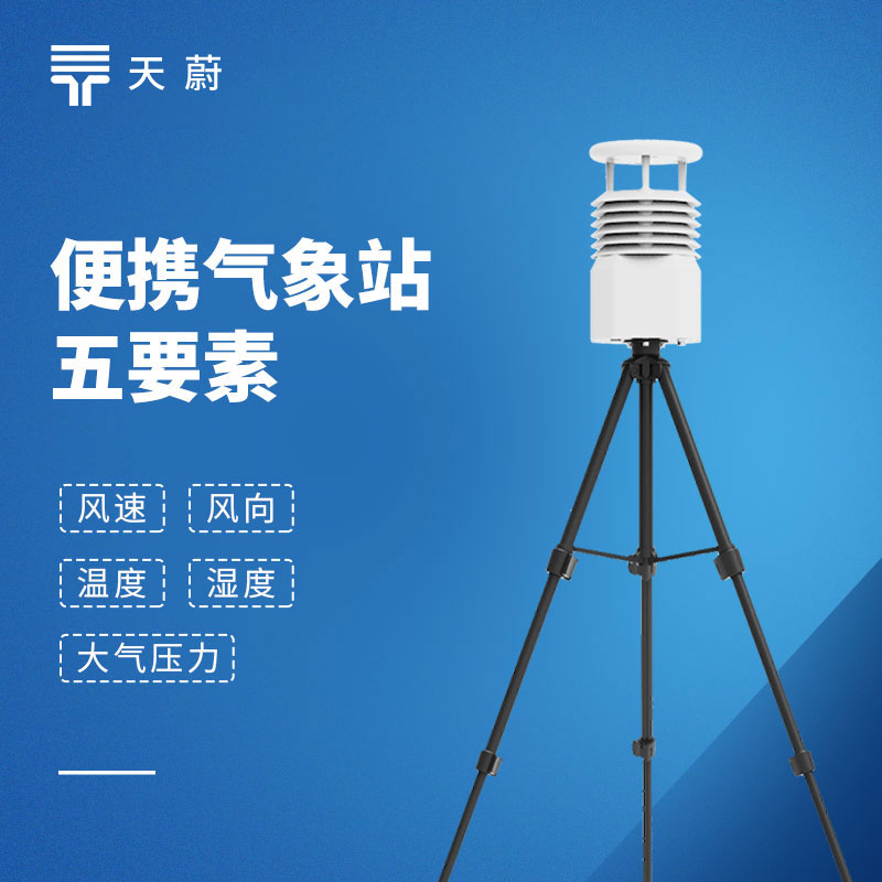 移動(dòng)氣象監(jiān)測(cè)設(shè)備：天蔚便攜式氣象觀測(cè)儀，易攜帶/部署快